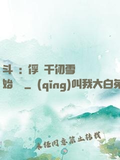 斗羅:從俘獲千仞雪開始無敵