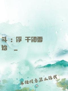 斗羅:從俘獲千仞雪開始無敵