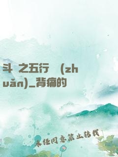 斗羅之五行輪轉(zhuǎn)