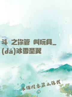 斗羅之你管這叫玩具