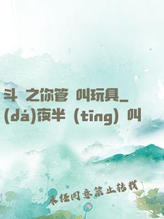 斗羅之你管這叫玩具