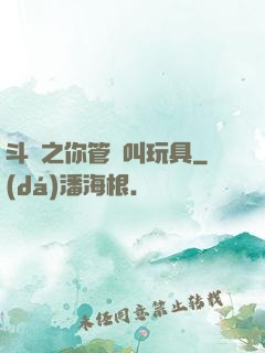 斗羅之你管這叫玩具