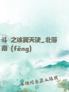 斗羅之冰翼天使