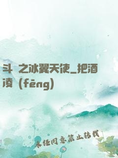 斗羅之冰翼天使