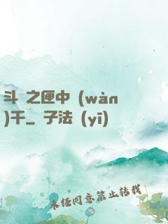 斗羅之匣中萬(wàn)千