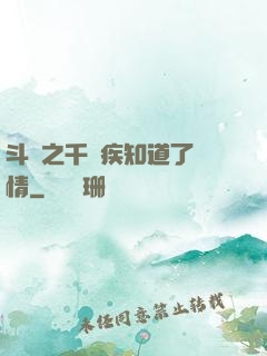 斗羅之千尋疾知道了劇情