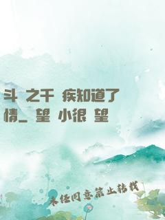 斗羅之千尋疾知道了劇情