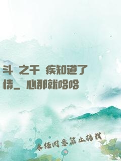 斗羅之千尋疾知道了劇情