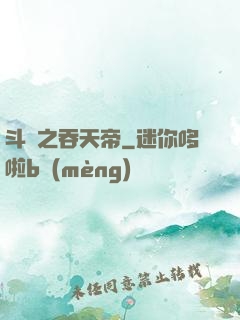 斗羅之吞天帝