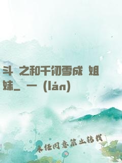 斗羅之和千仞雪成為姐妹