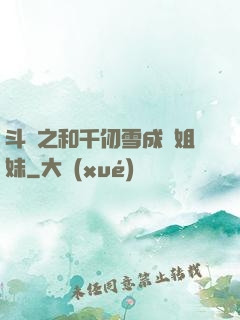 斗羅之和千仞雪成為姐妹