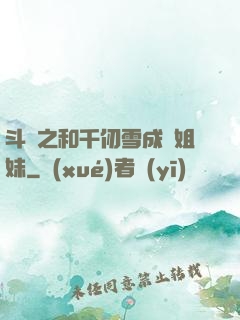 斗羅之和千仞雪成為姐妹