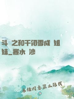 斗羅之和千仞雪成為姐妹
