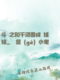 斗羅之和千仞雪成為姐妹
