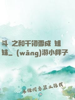 斗羅之和千仞雪成為姐妹