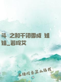 斗羅之和千仞雪成為姐妹