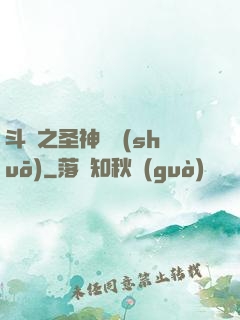 斗羅之圣神傳說(shuō)