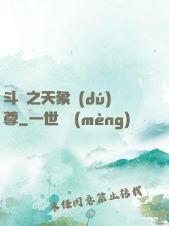 斗羅之天象獨(dú)尊