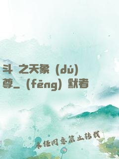 斗羅之天象獨(dú)尊