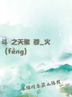 斗羅之天象獨尊