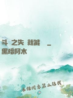 斗羅之失戀就能變強
