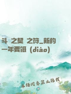 斗羅之契約之符