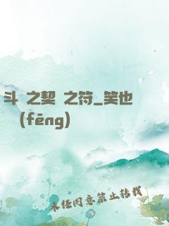 斗羅之契約之符