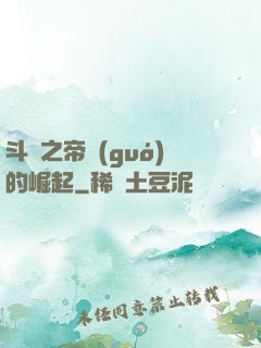 斗羅之帝國(guó)的崛起