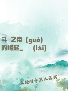 斗羅之帝國(guó)的崛起