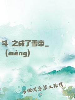 斗羅之成了雪帝