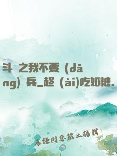 斗羅之我不要當(dāng)槍兵