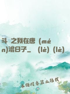 斗羅之我在唐門(mén)混日子