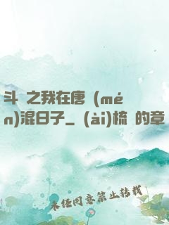 斗羅之我在唐門(mén)混日子