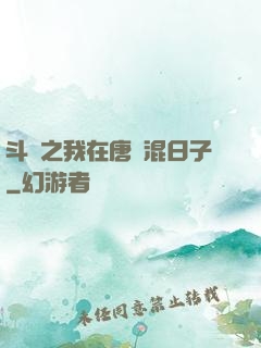 斗羅之我在唐門混日子
