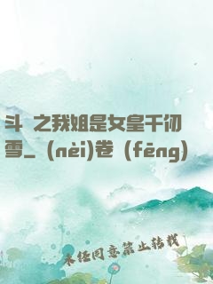 斗羅之我姐是女皇千仞雪
