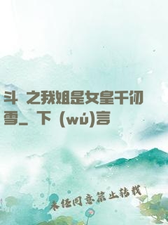 斗羅之我姐是女皇千仞雪