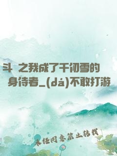 斗羅之我成了千仞雪的貼身侍者