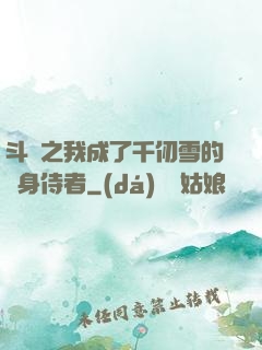 斗羅之我成了千仞雪的貼身侍者