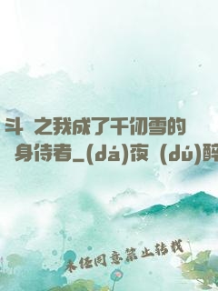 斗羅之我成了千仞雪的貼身侍者