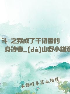 斗羅之我成了千仞雪的貼身侍者