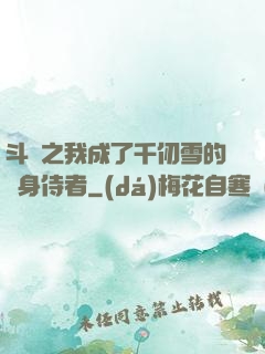 斗羅之我成了千仞雪的貼身侍者