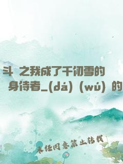 斗羅之我成了千仞雪的貼身侍者
