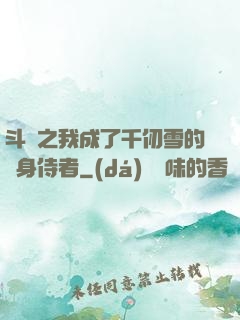 斗羅之我成了千仞雪的貼身侍者