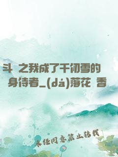 斗羅之我成了千仞雪的貼身侍者