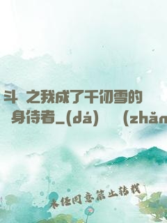 斗羅之我成了千仞雪的貼身侍者
