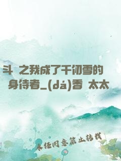 斗羅之我成了千仞雪的貼身侍者