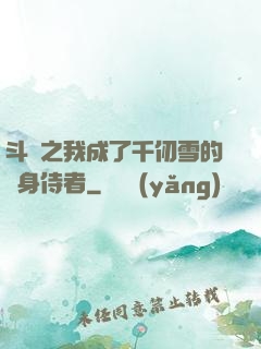 斗羅之我成了千仞雪的貼身侍者