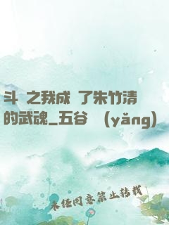 斗羅之我成為了朱竹清的武魂