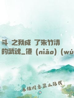 斗羅之我成為了朱竹清的武魂