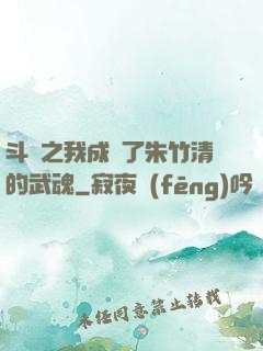 斗羅之我成為了朱竹清的武魂